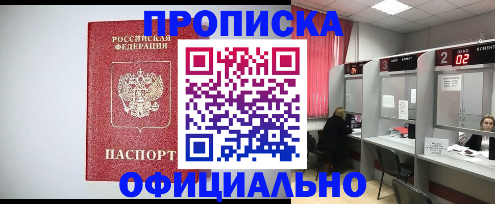 прописка 2025 в Железногорске